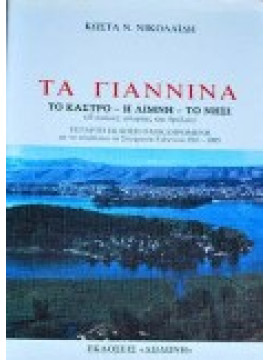 Τα γιάννινα Το κάστρο - η λίμνη - το νησί